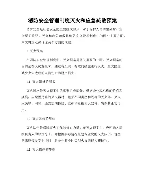 消防安全管理制度灭火和应急疏散预案 3