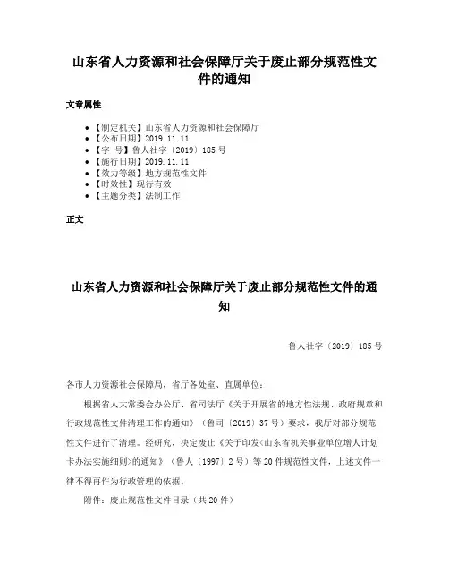 山东省人力资源和社会保障厅关于废止部分规范性文件的通知
