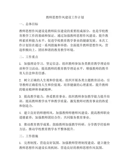 教师思想作风建设工作计划