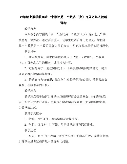 六年级上数学教案-求一个数比另一个数多(少)百分之几-人教新课标