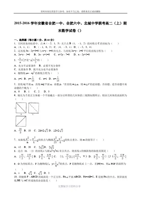 安徽省合肥一中、合肥六中、北城中学联考2015-2016学年高二(上)期末数学试卷(文科)(解析版)