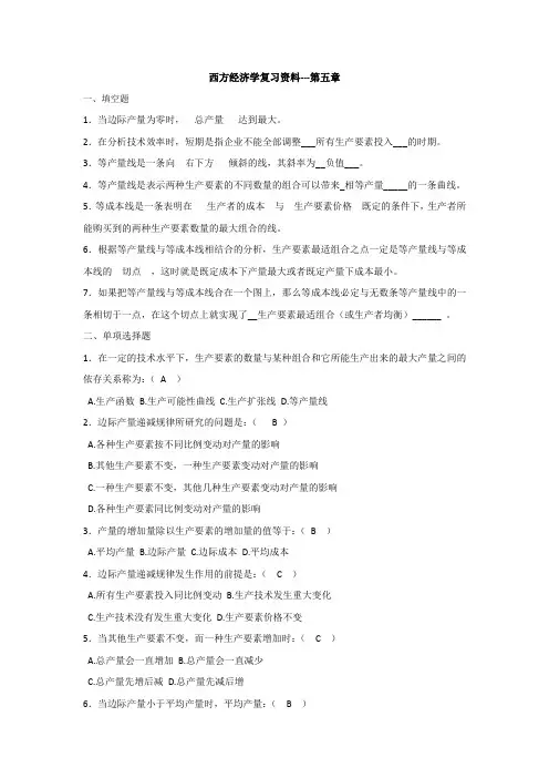 西方经济学复习资料---第五章
