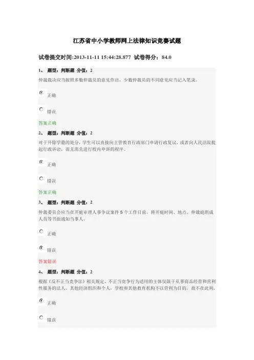 江苏省中小学教师网上法律知识竞赛试题84分卷
