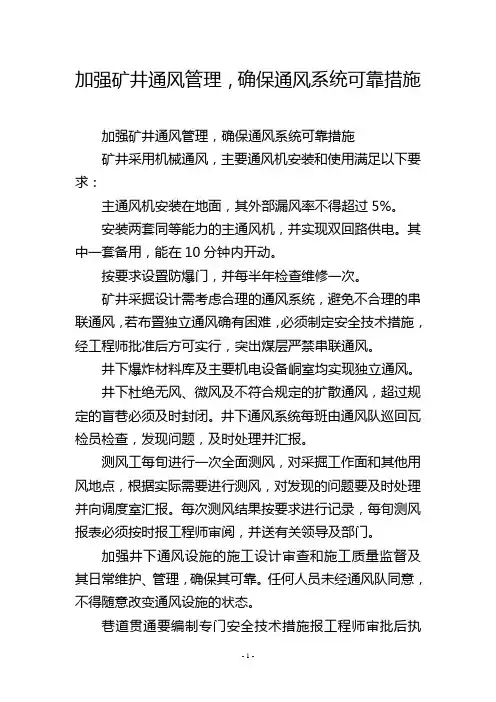 加强矿井通风管理,确保通风系统可靠措施