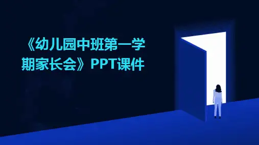 《幼儿园中班第一学期家长会》PPT课件