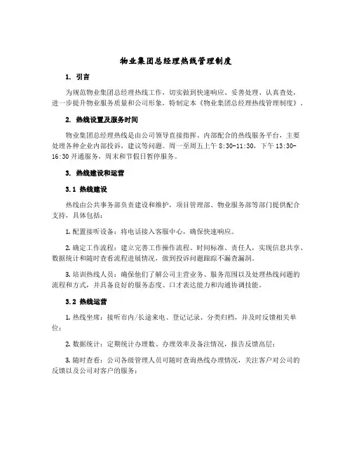 物业集团总经理热线管理制度
