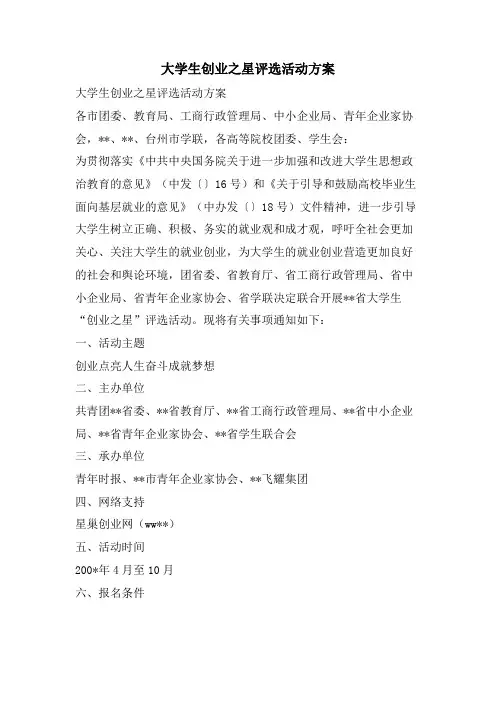 大学生创业之星评选活动方案