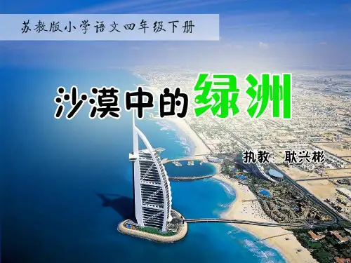 【苏教版】四年级语文下册：沙漠中的绿洲课件