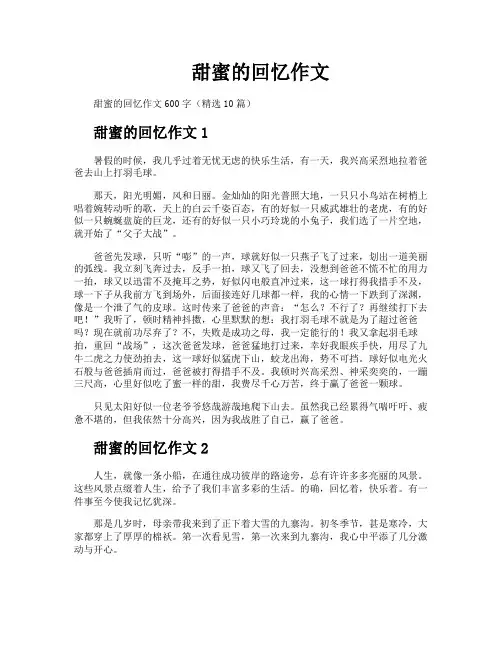 甜蜜的回忆作文
