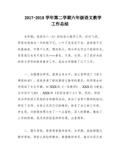 2017-2018学年第二学期六年级语文教学工作总结