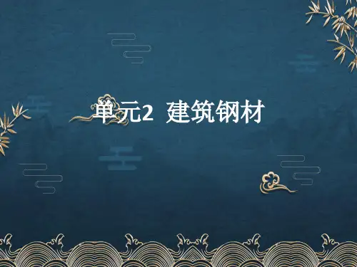 单元2--建筑钢材ppt课件(全)