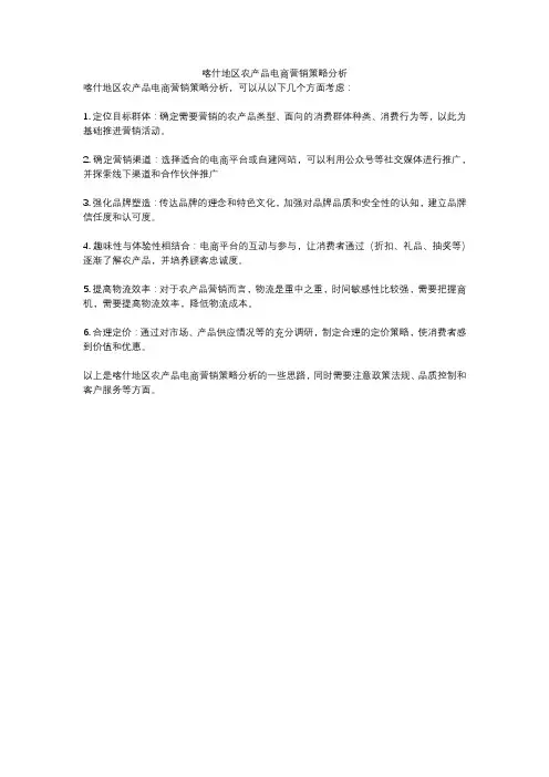 喀什地区农产品电商营销策略分析