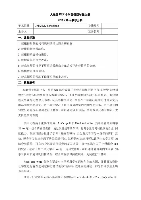 人教PEP版四年级英语上册《Unit2_单元教学分析》