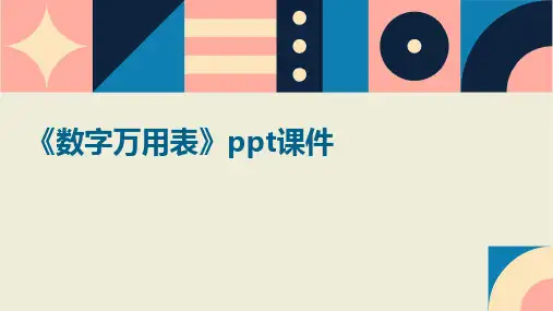 《数字万用表》课件