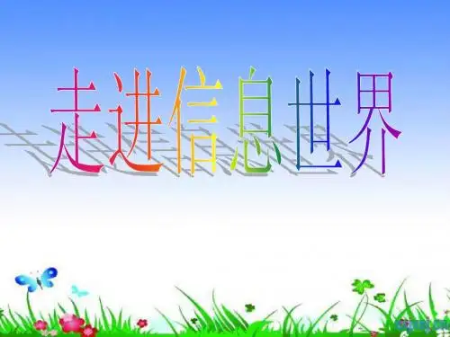 综合性学习：走进信息世界(覃先江)