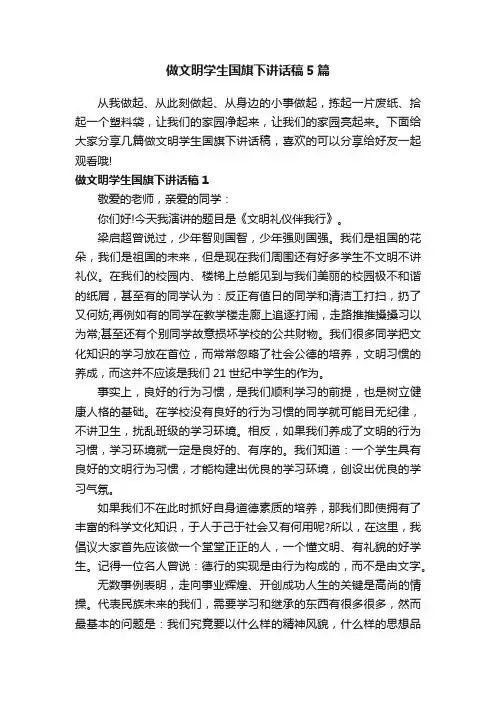 做文明学生国旗下讲话稿5篇