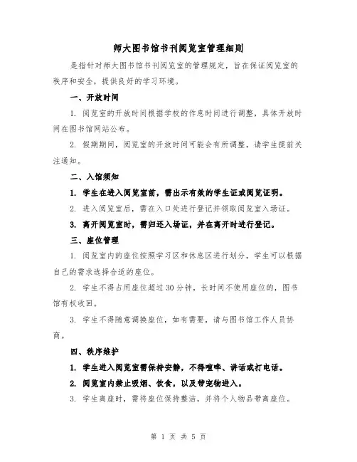师大图书馆书刊阅览室管理细则(三篇)