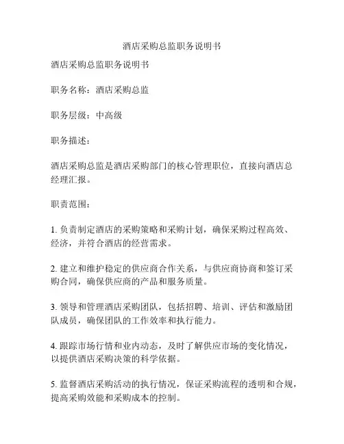 酒店采购总监职务说明书