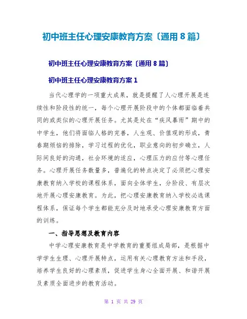 初中班主任心理健康教育计划(通用8篇)