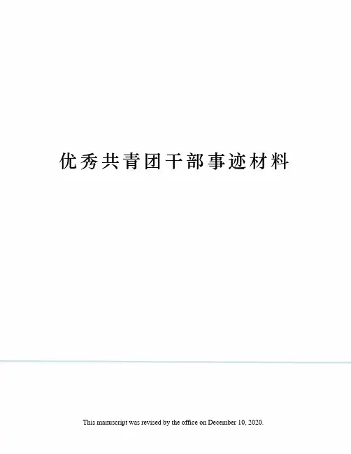 优秀共青团干部事迹材料