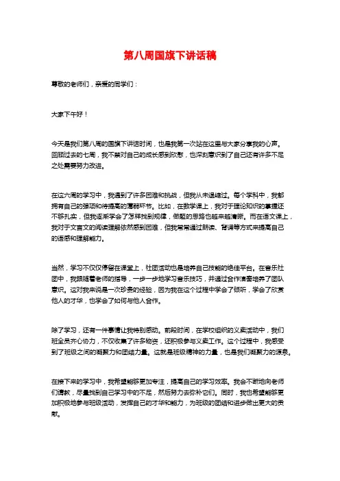 第八周国旗下讲话稿