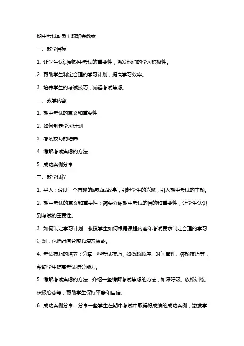 xx期中考试动员主题班会教案