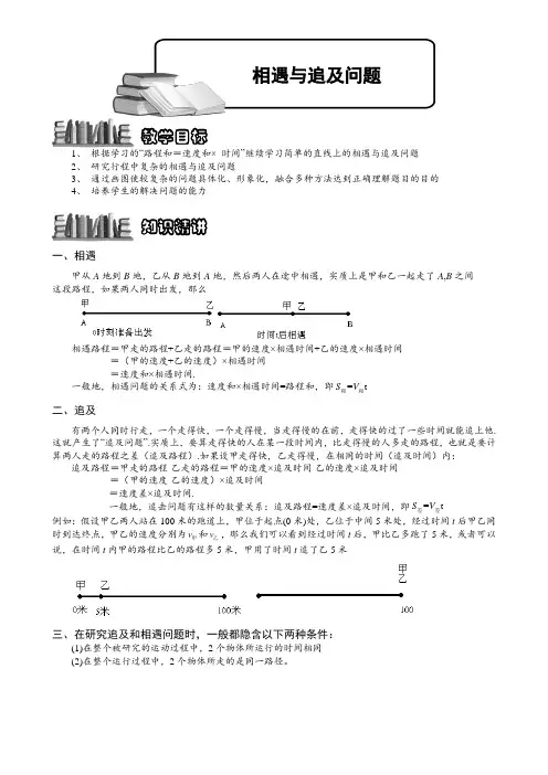 小学奥数  相遇与追及问题  精选例题练习习题(含知识点拨)