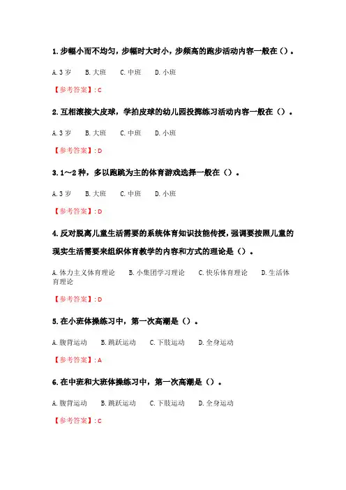 奥鹏2020年6月福师《学前儿童体育教育》在线作业二.doc
