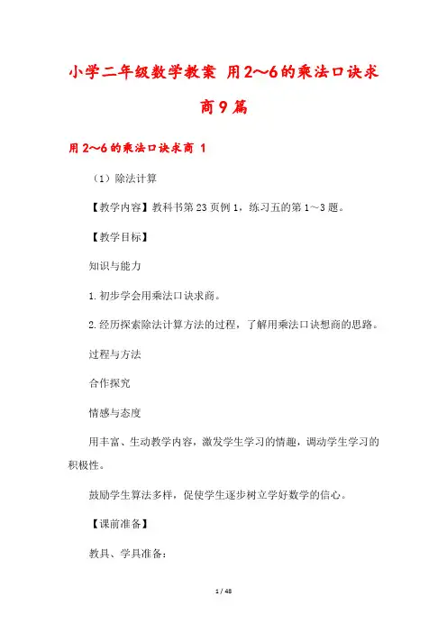 小学二年级数学教案 用2～6的乘法口诀求商9篇