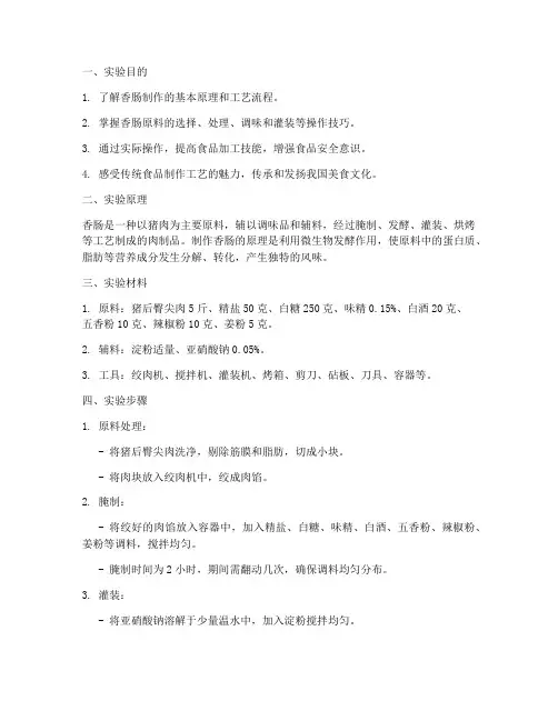 香肠的制作实验报告
