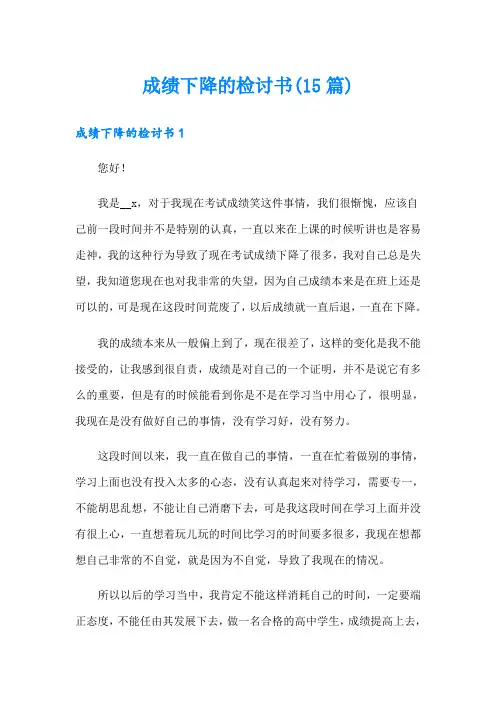 【精选汇编】成绩下降的检讨书(15篇)