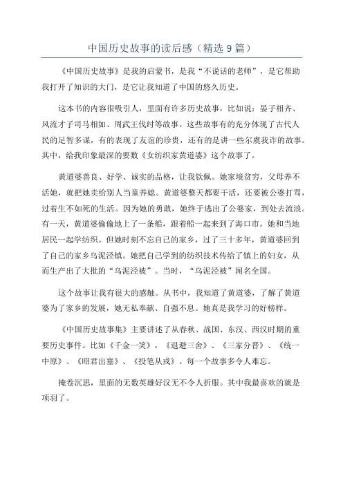 中国历史故事的读后感(精选9篇)