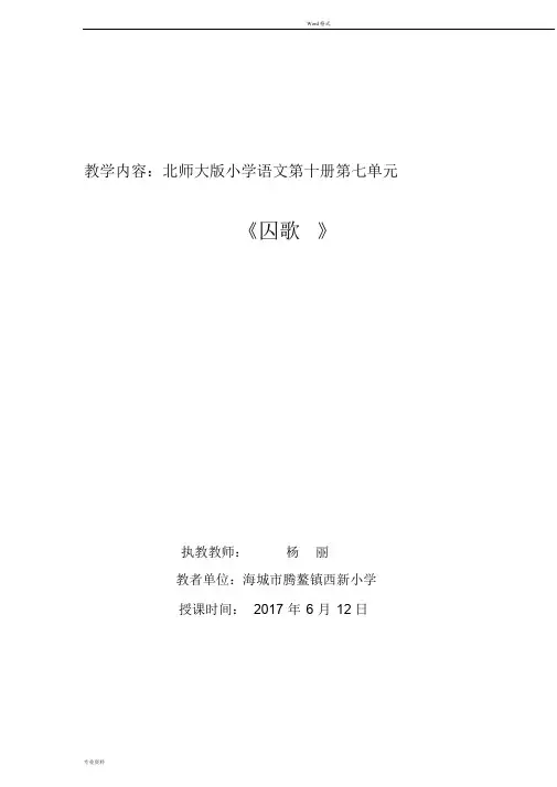 五年级下册语文教案-7-1《囚歌》北师大版[005]