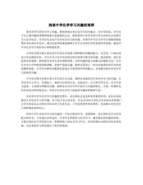 浅谈中学化学学习兴趣的培养
