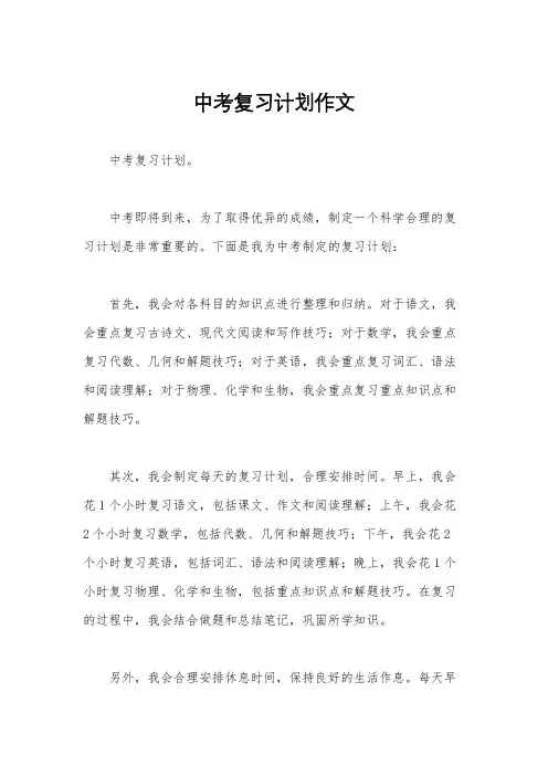 中考复习计划作文