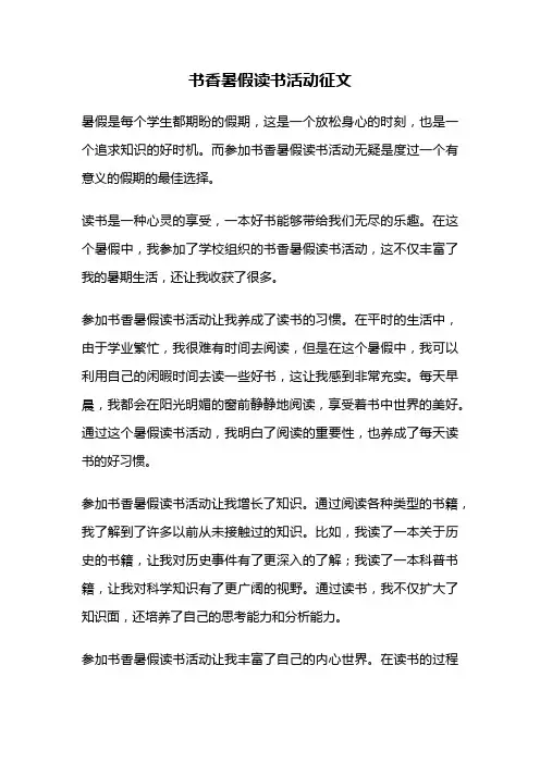 书香暑假读书活动征文