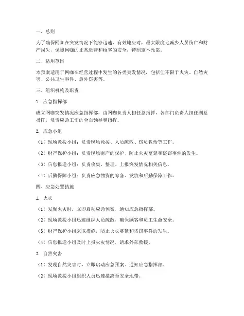 网咖突发情况应急预案