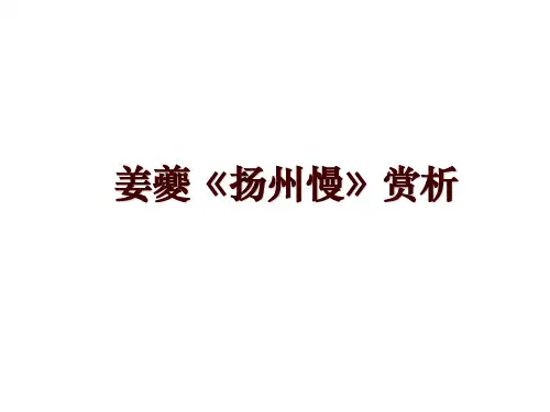姜夔《扬州慢》赏析