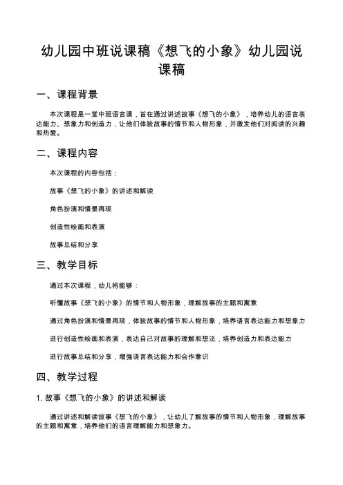 幼儿园中班说课稿《想飞的小象》幼儿园说课稿