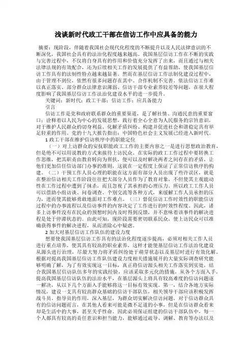 浅谈新时代政工干部在信访工作中应具备的能力