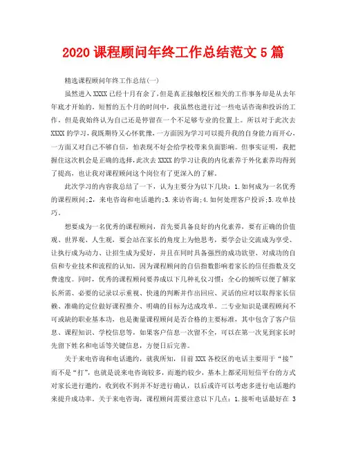 2020课程顾问年终工作总结范文5篇