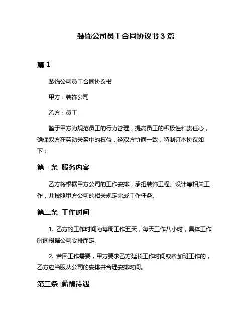 装饰公司员工合同协议书3篇