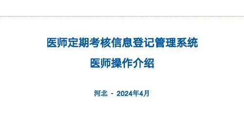 医师定期考核信息登记管理系统介绍-医师202404