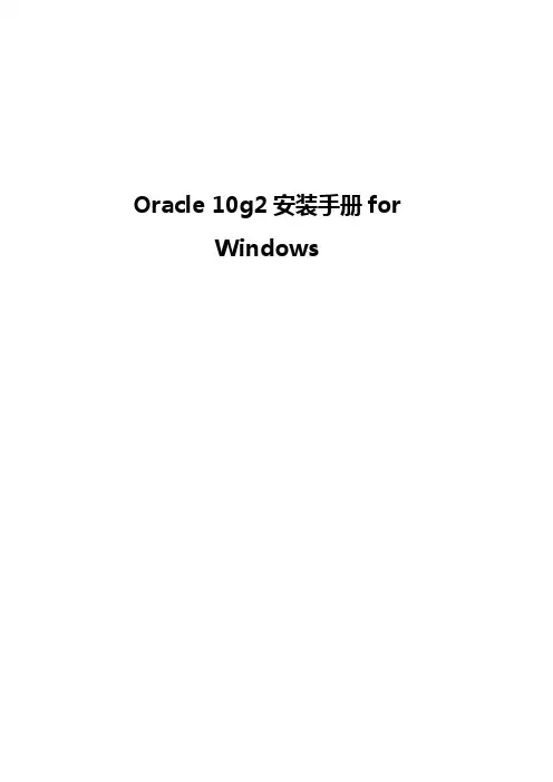 Oracle10g数据库安装手册forWin2003
