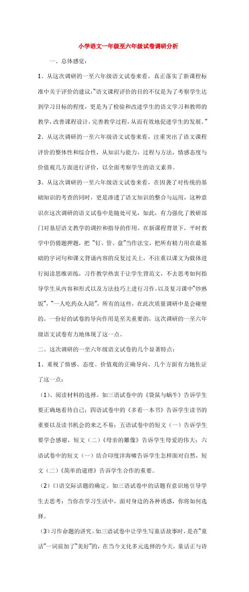 小学语文评估测试(1-6)试卷分析