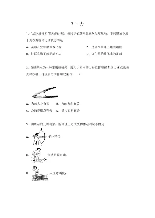 2019-2020人教版八年级物理下册课后练习7.1力