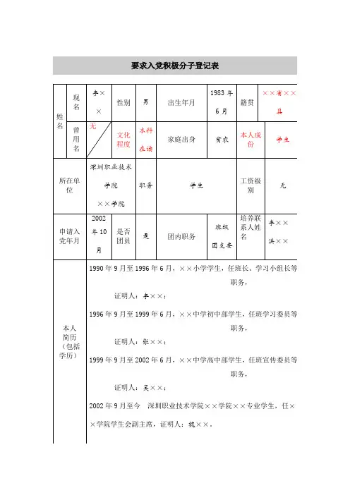 要求入党积极分子登记表 模板