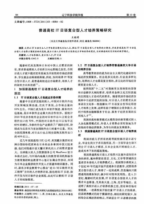 普通高校IT日语复合型人才培养策略研究