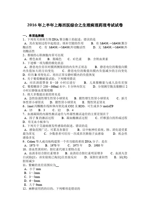 2016年上半年上海西医综合之生理病理药理考试试卷