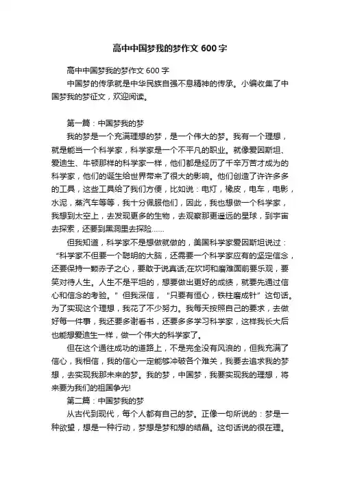 高中中国梦我的梦作文600字